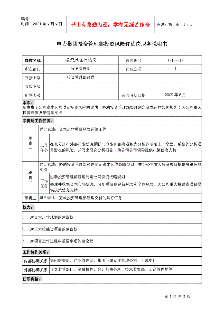 电力集团投资管理部投资风险评估岗职务说明书_第1页