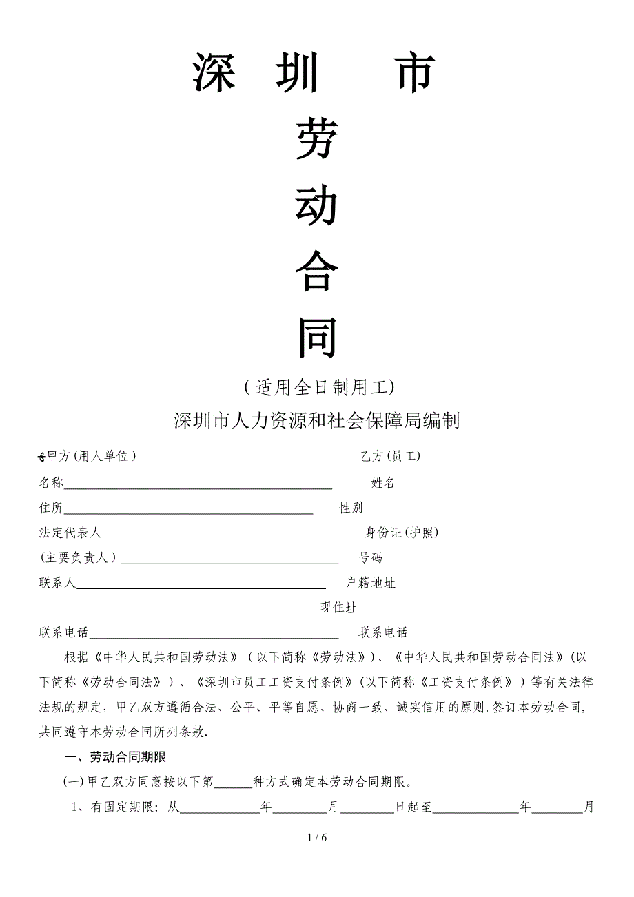 2018-2019深圳劳动合同范文_第1页