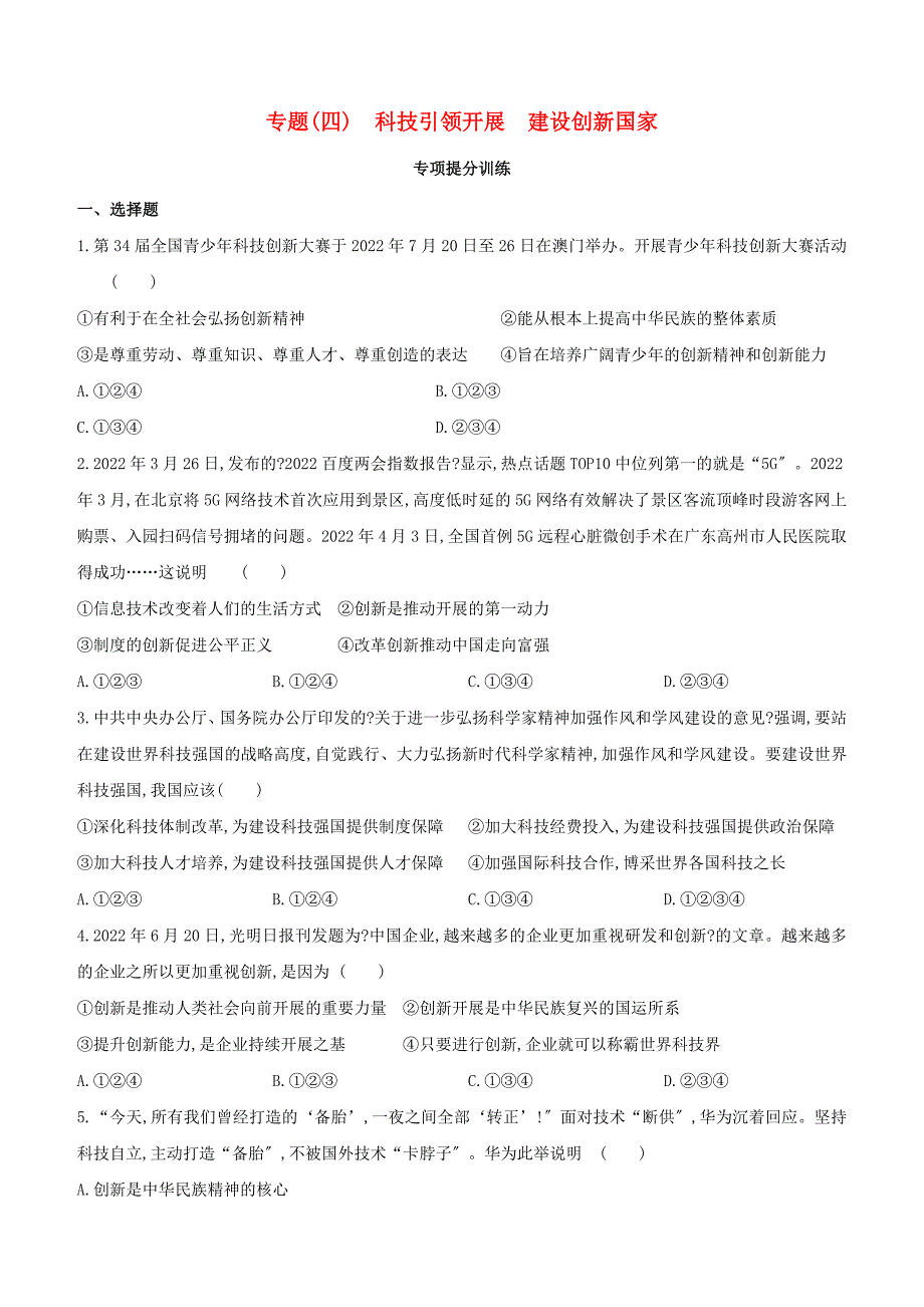 包头专版2022中考道德与法治复习方案专题04科技引领发展建设创新国家试题_第1页