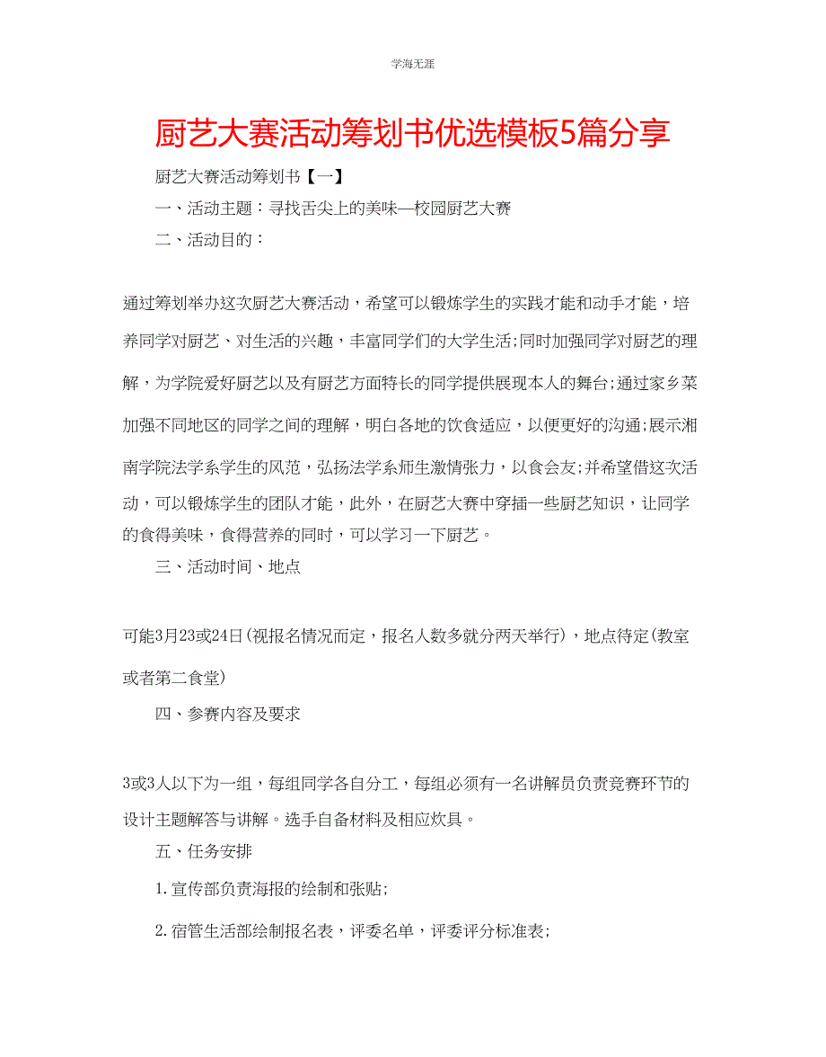 2023年厨艺大赛活动策划书优选模板5篇分享范文.docx_第1页