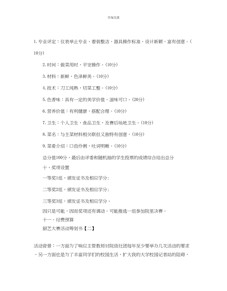 2023年厨艺大赛活动策划书优选模板5篇分享范文.docx_第3页