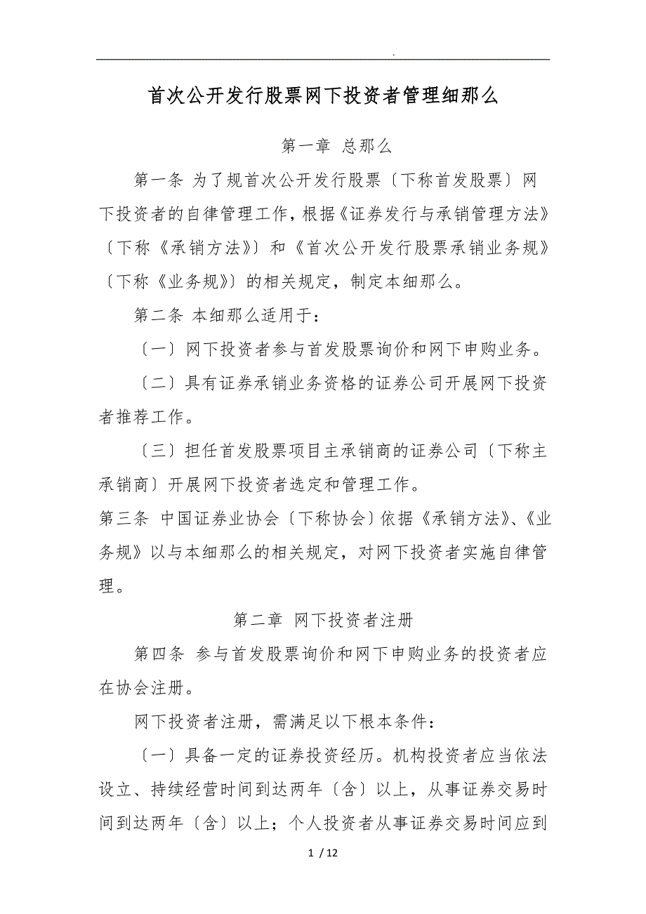 首次公开发行股票网下投资者管理细则_第1页