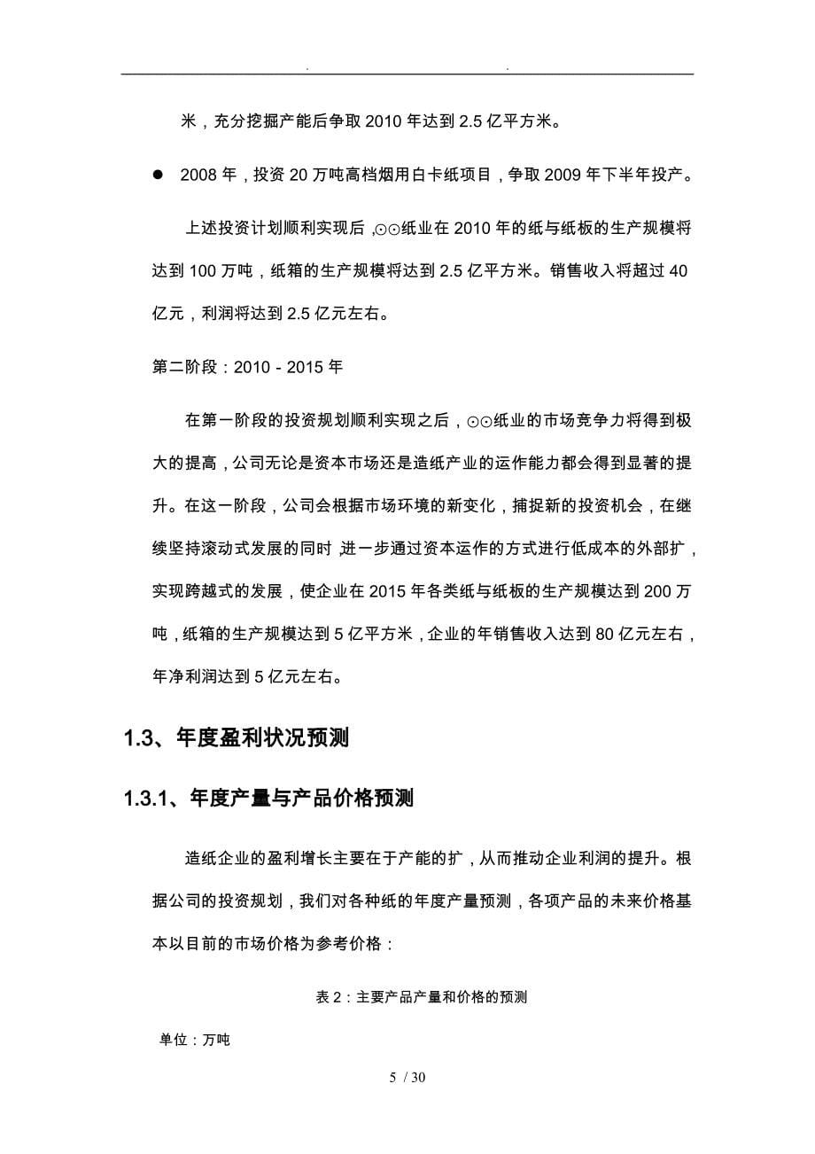 浙江某纸业公司发展总体规划_第5页