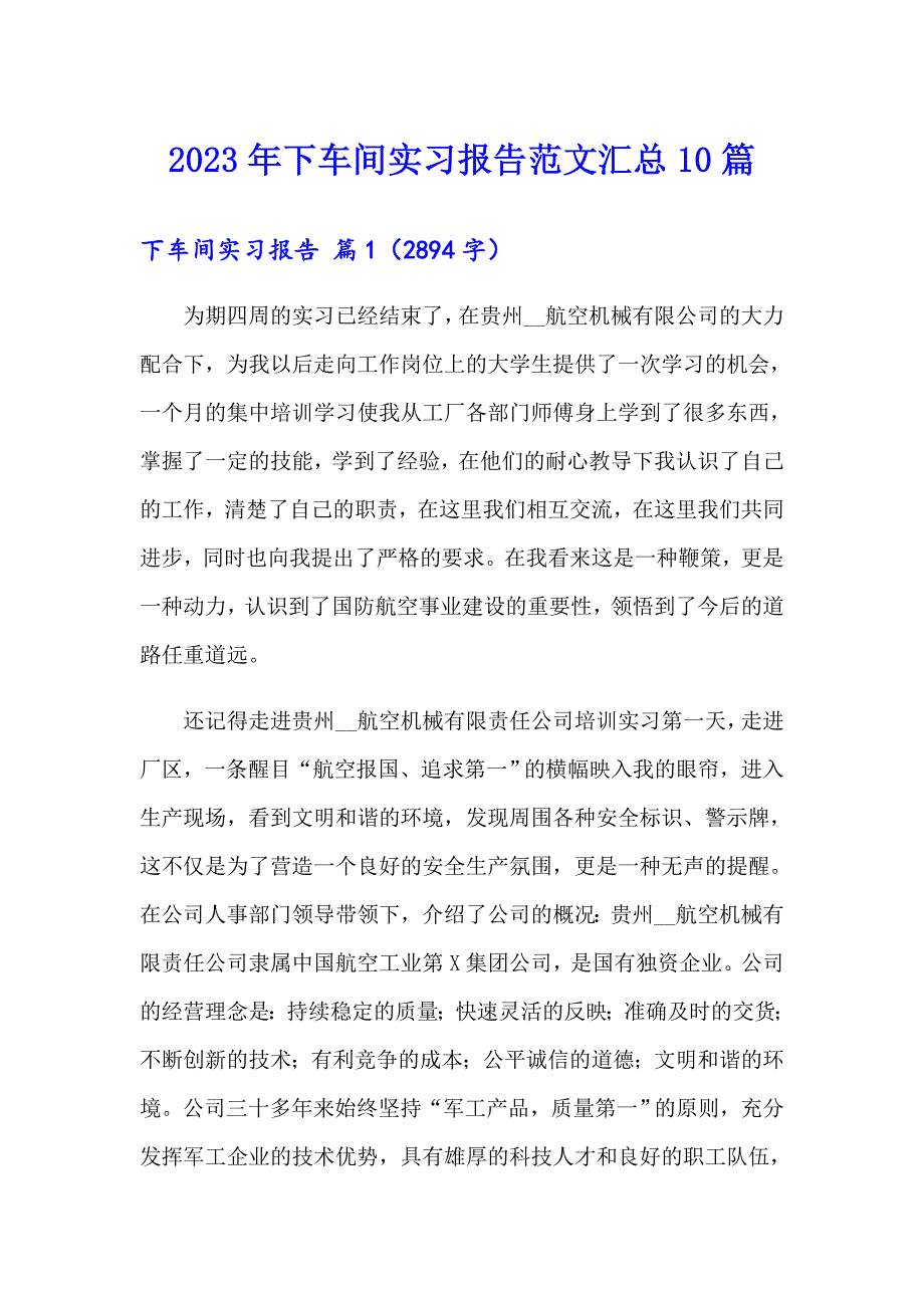 【新编】2023年下车间实习报告范文汇总10篇_第1页