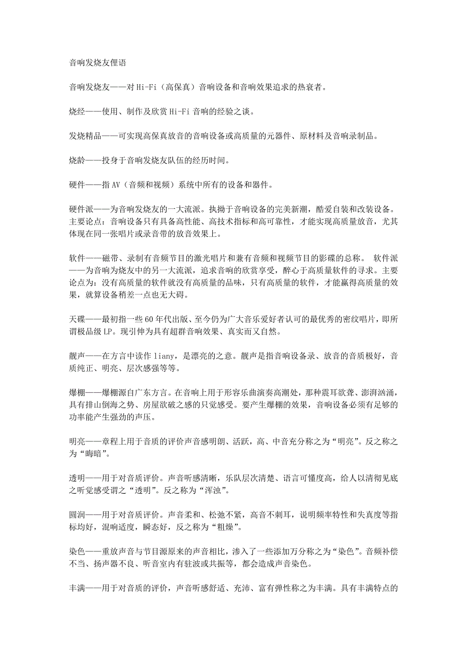 专业音响 - C-MARK 音响发烧友俚语.doc_第1页