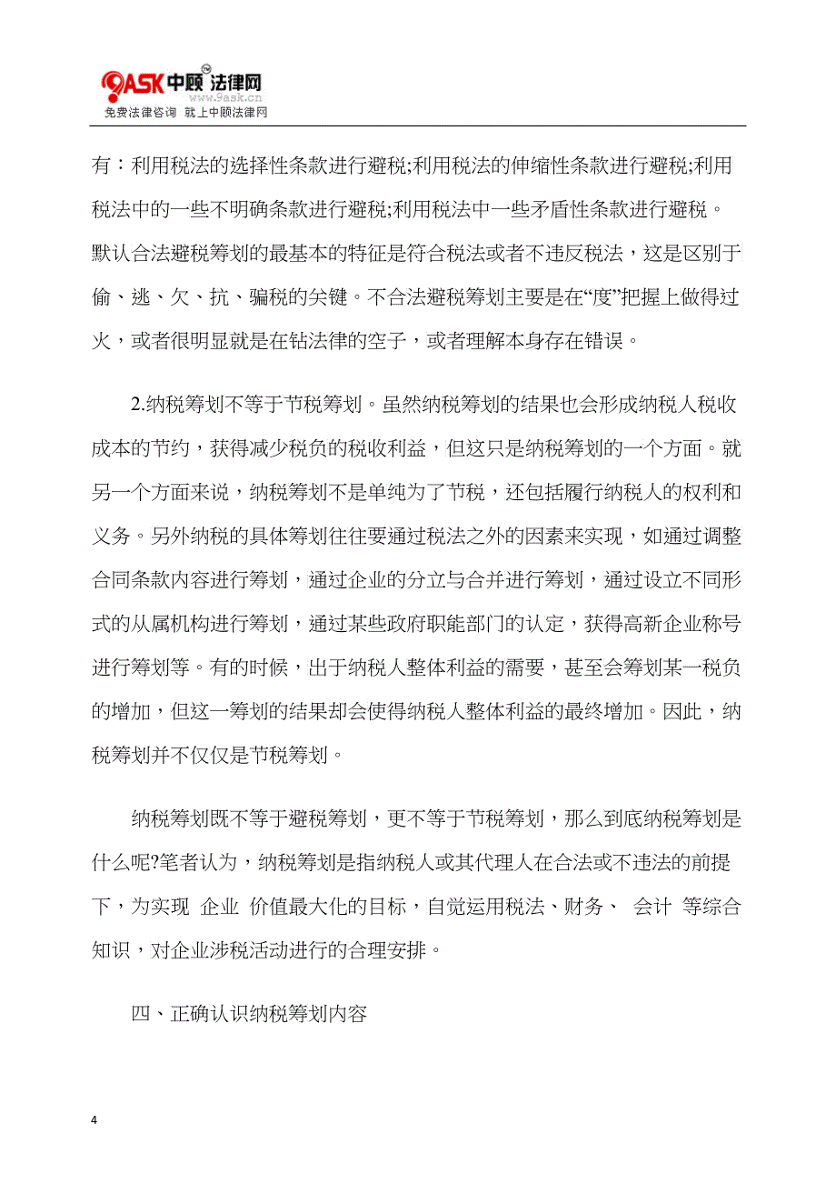 对纳税筹划误区的指正_第4页