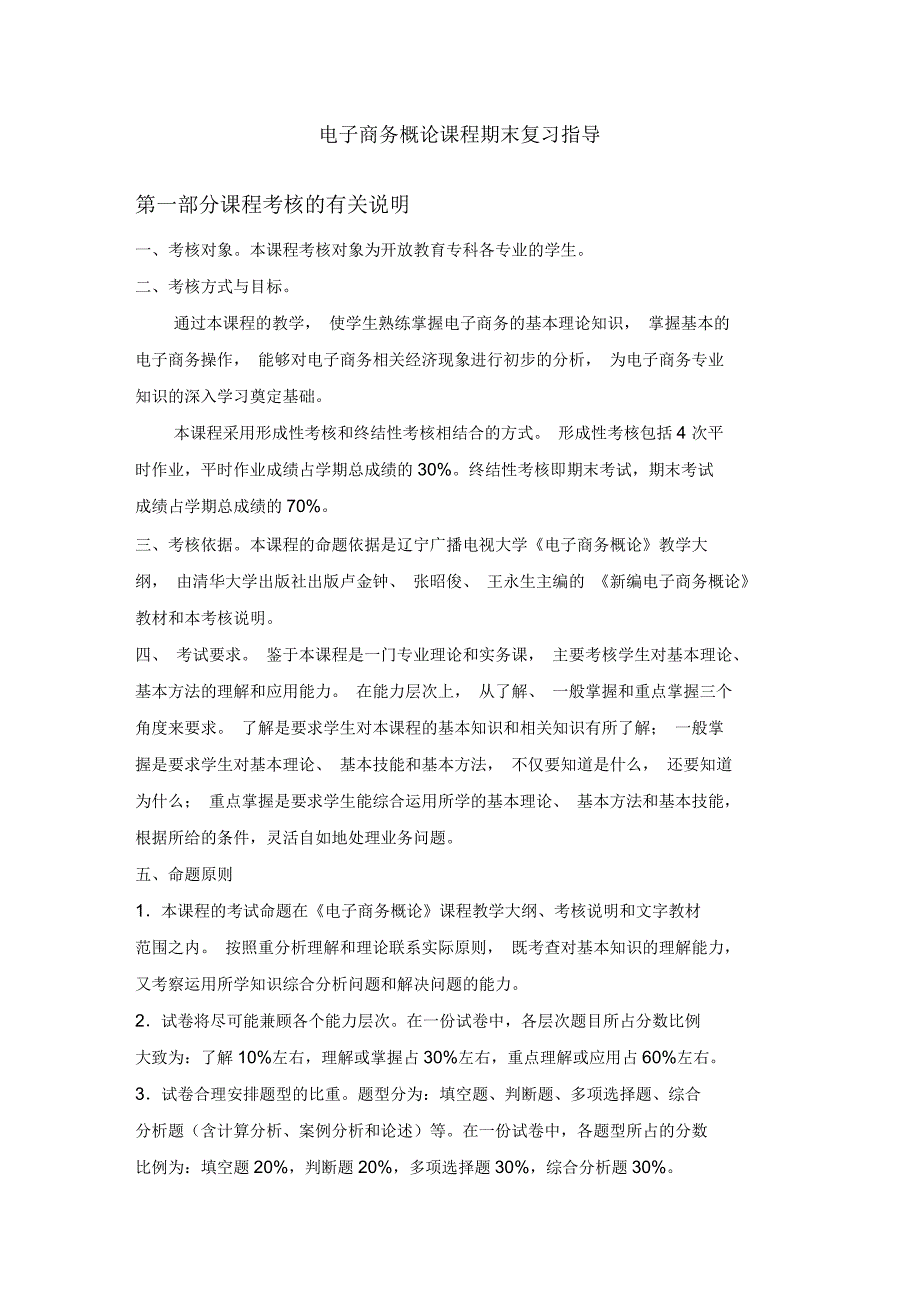 电子商务概论课程期末复习指导及复习资料_第1页