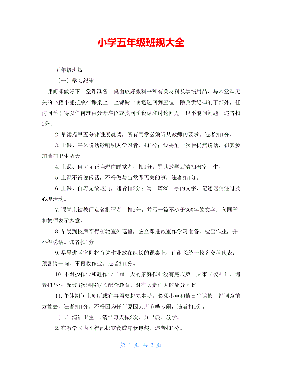 小学五年级班规大全_第1页
