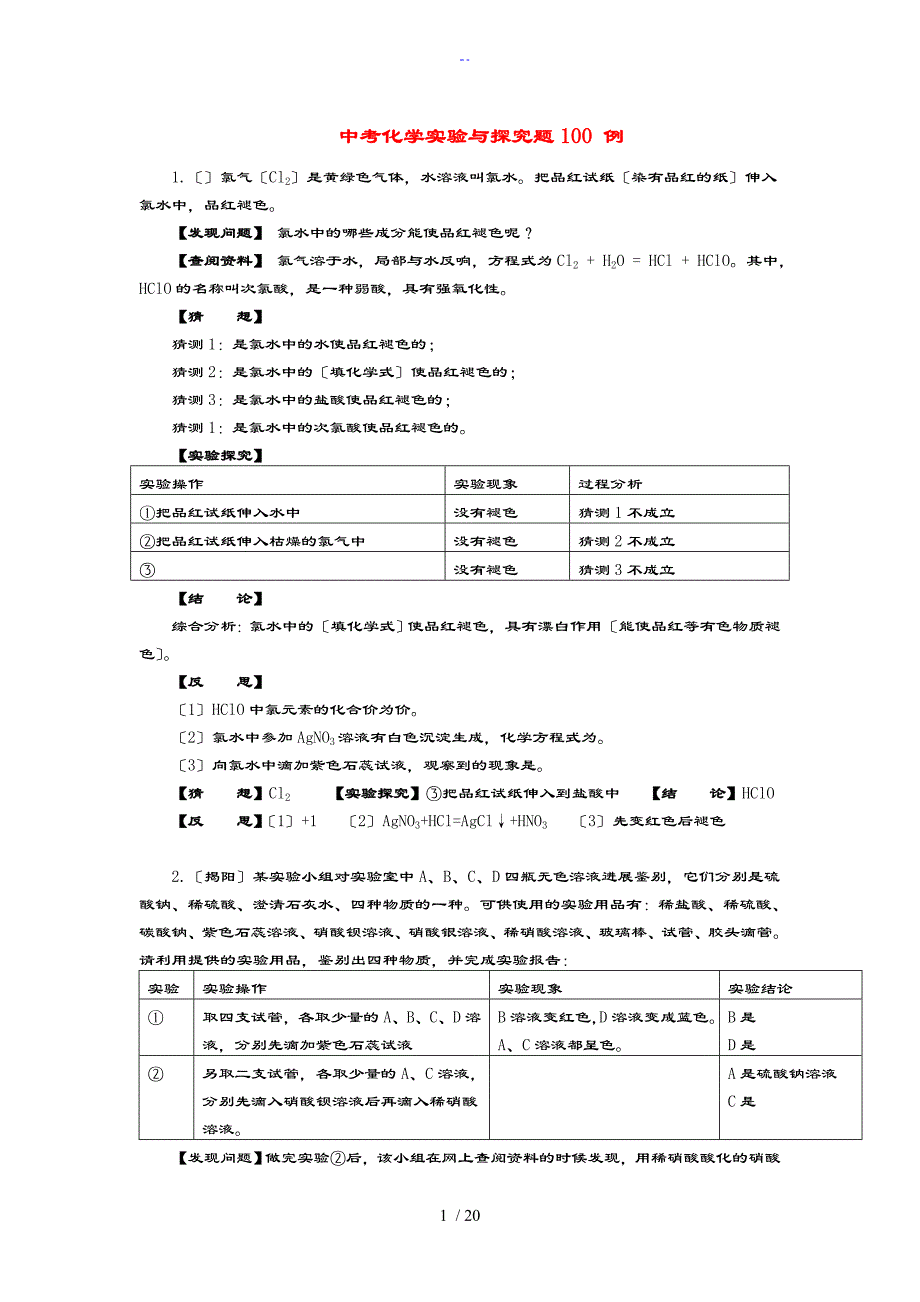 中学考试化学实验与探究题100例_第1页