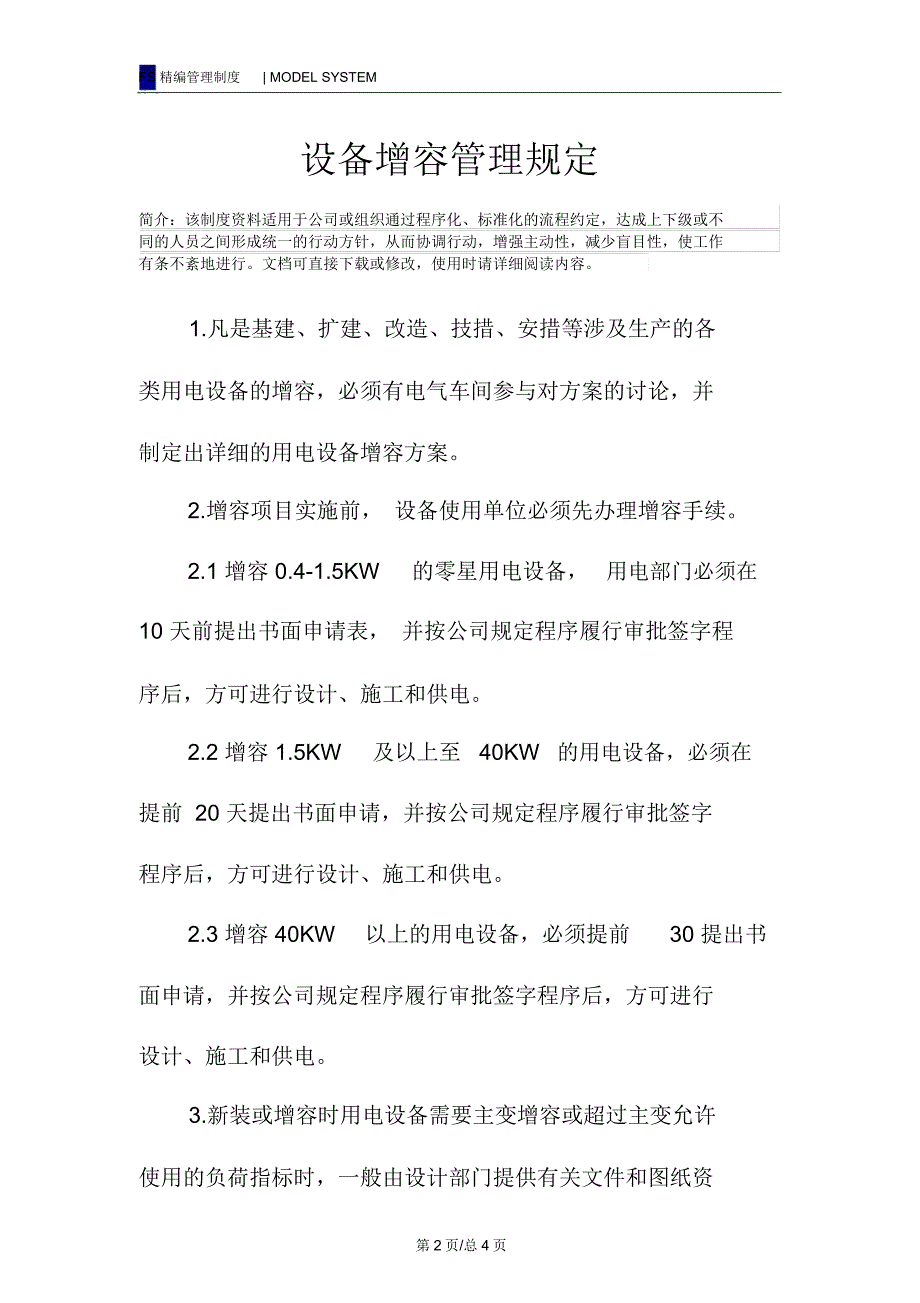 设备增容管理规定_第2页