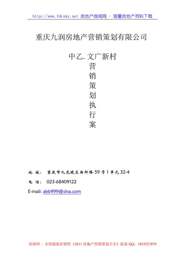 6月18日重庆中乙&#183;文广新村营销策划执行案
