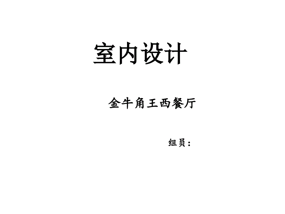 金牛角王西餐厅调研报告.ppt_第1页