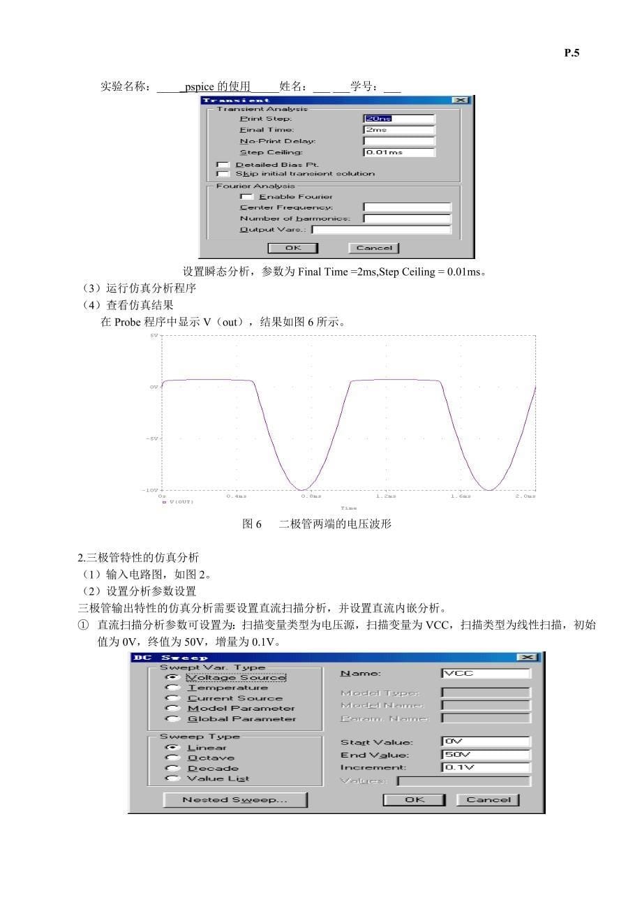 PSpice的使用——半导体器件特性仿真实验报告_第5页