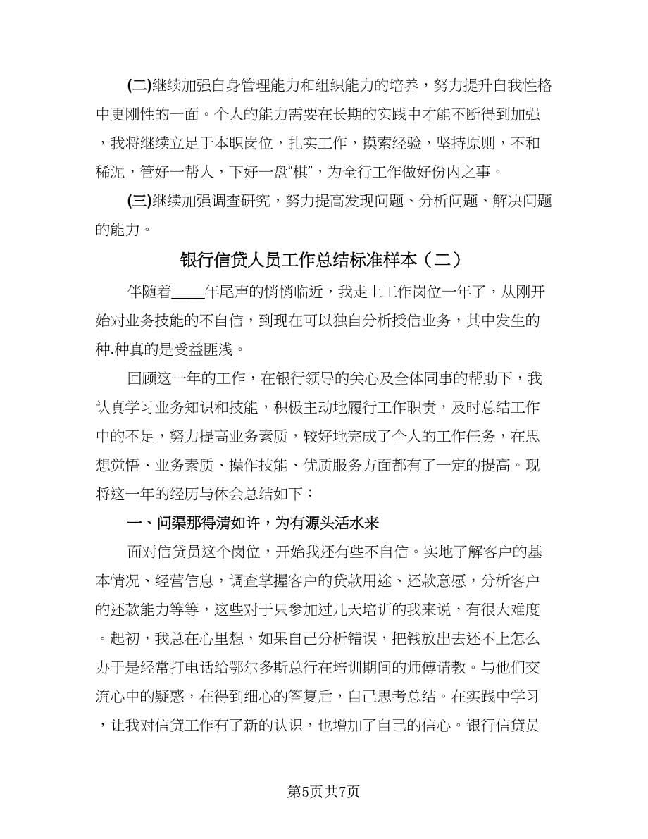 银行信贷人员工作总结标准样本（二篇）.doc_第5页