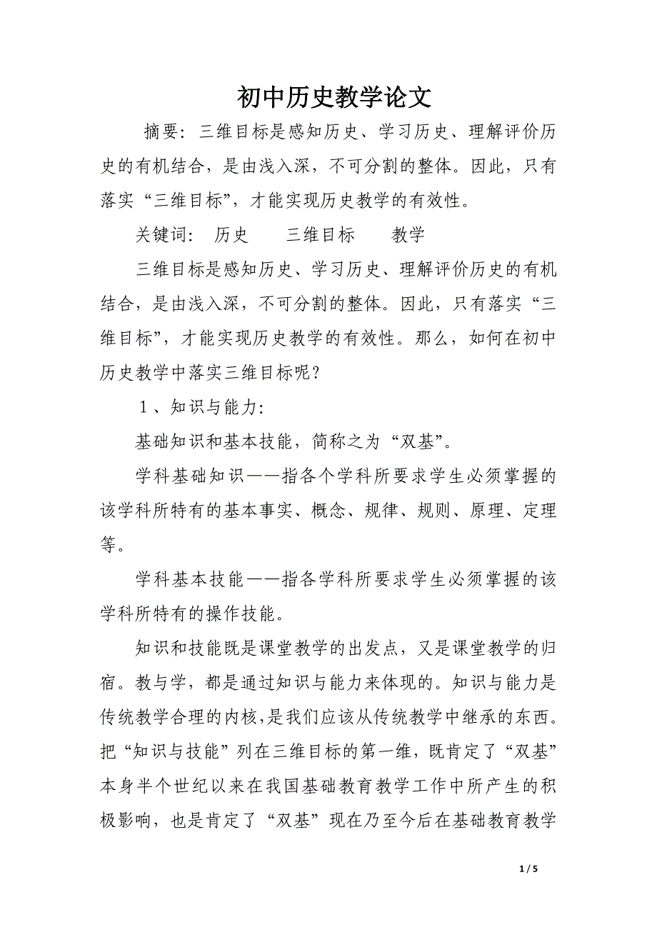 初中历史教学论文_第1页