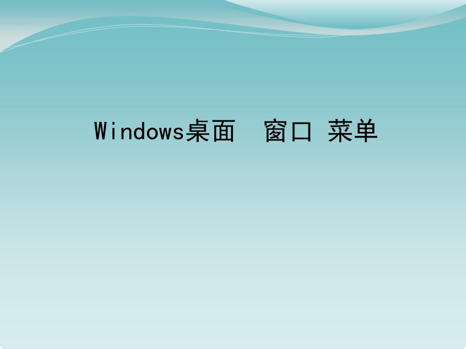 2021小学三年级下册信息技术课件15.Windows桌面、窗口、菜单--冀教版 (13张)ppt_第2页