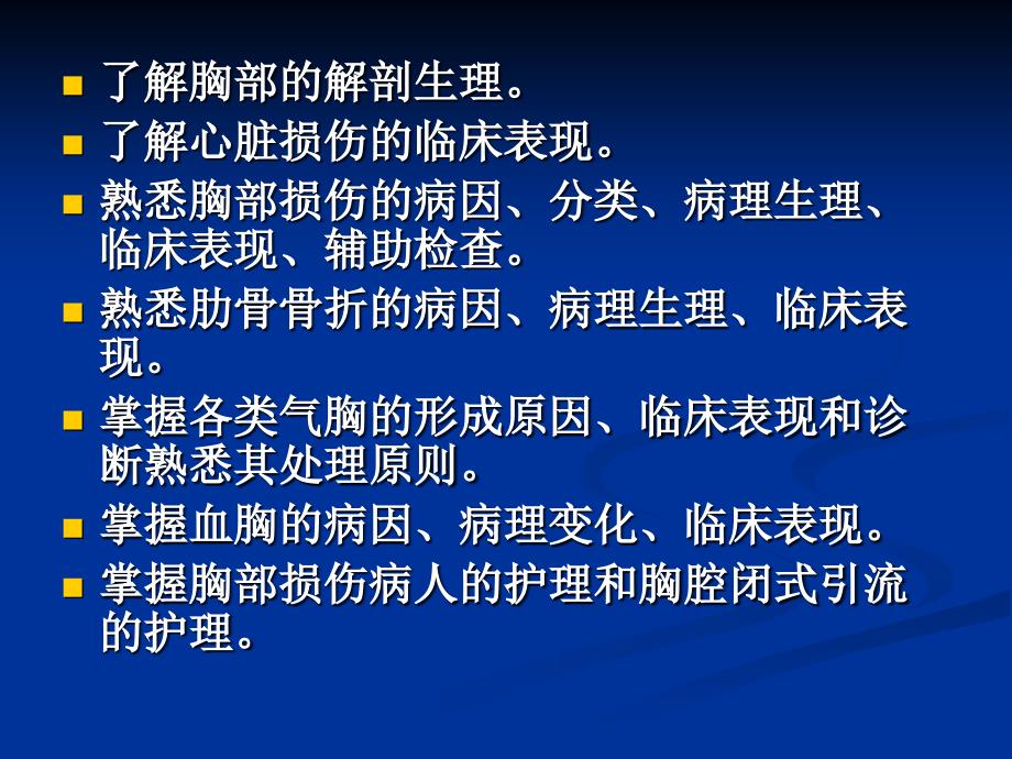 胸部损伤病人的护理.ppt_第2页