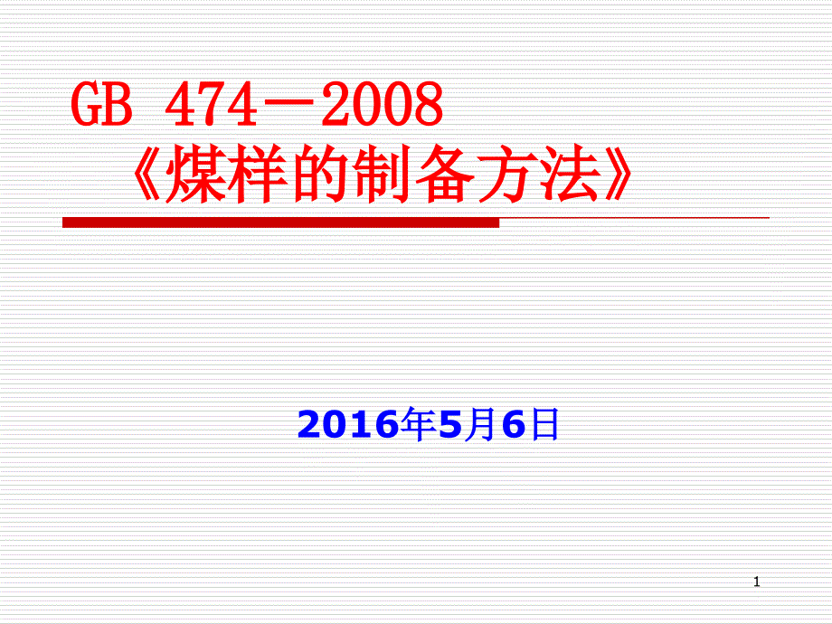 煤样的制备方法ppt课件_第1页