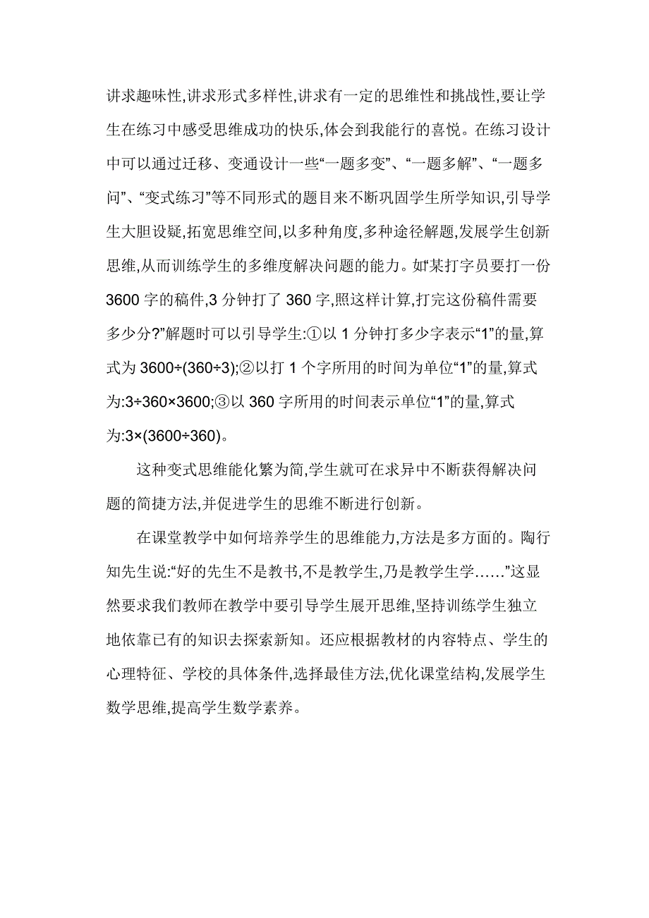 在小学数学课堂教学中培养学生的思维能力的尝试_第5页