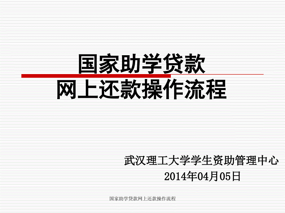 国家助学贷款网上还款操作流程课件_第1页