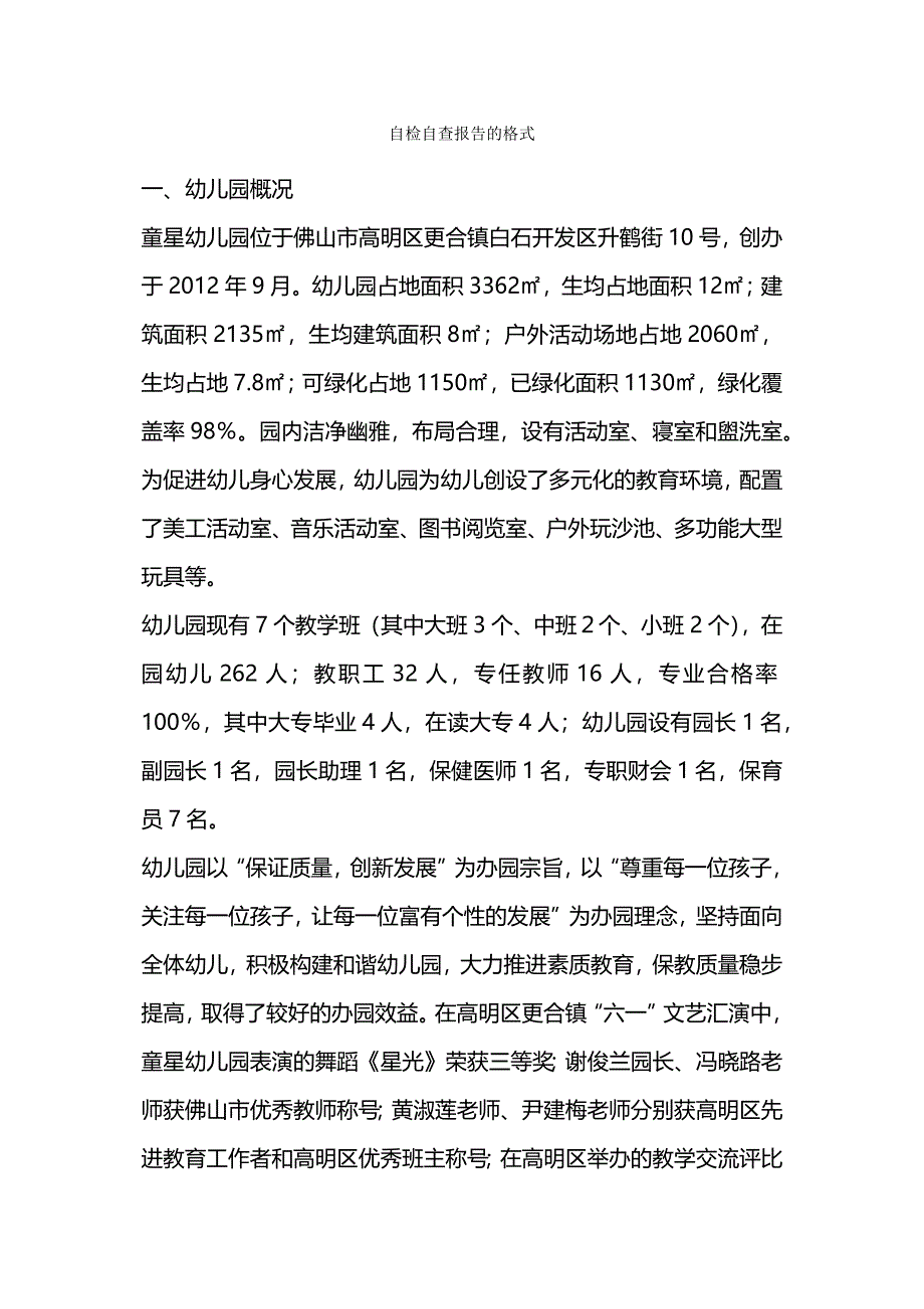 自检自查报告的格式_第1页