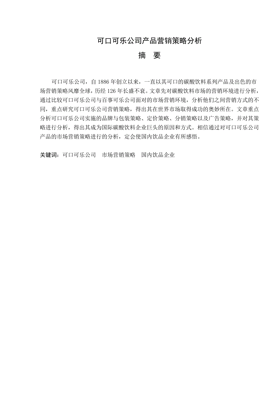 毕业论文-可口可乐公司产品营销策略分析_第2页