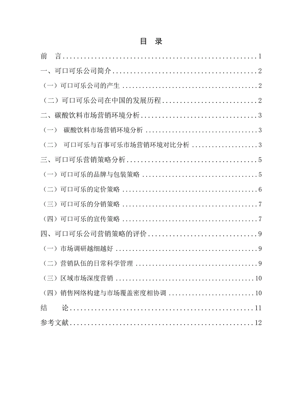 毕业论文-可口可乐公司产品营销策略分析_第4页