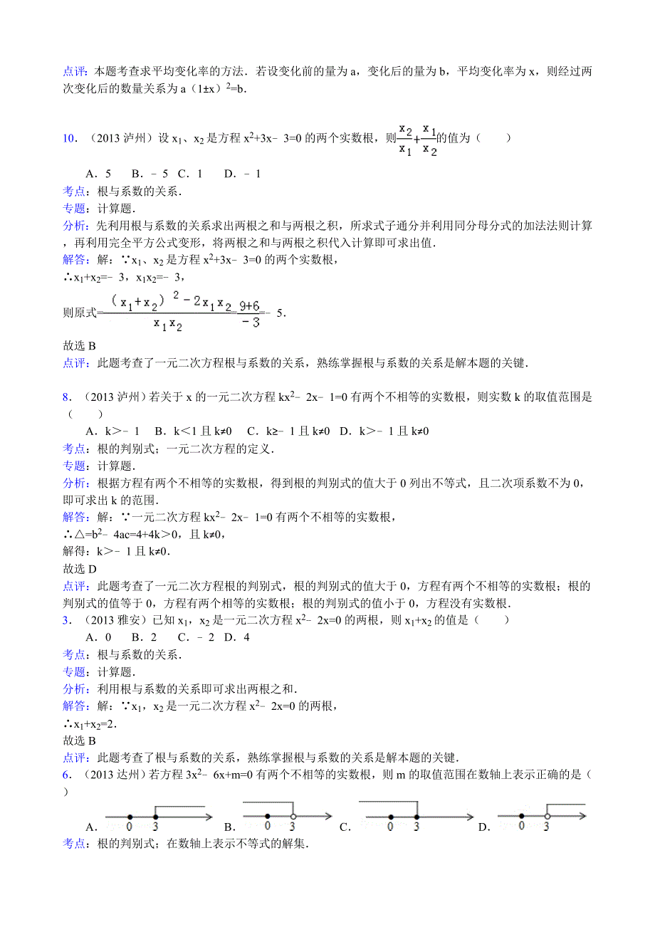 2013年中考数学分类汇编之一元二次方程_第3页