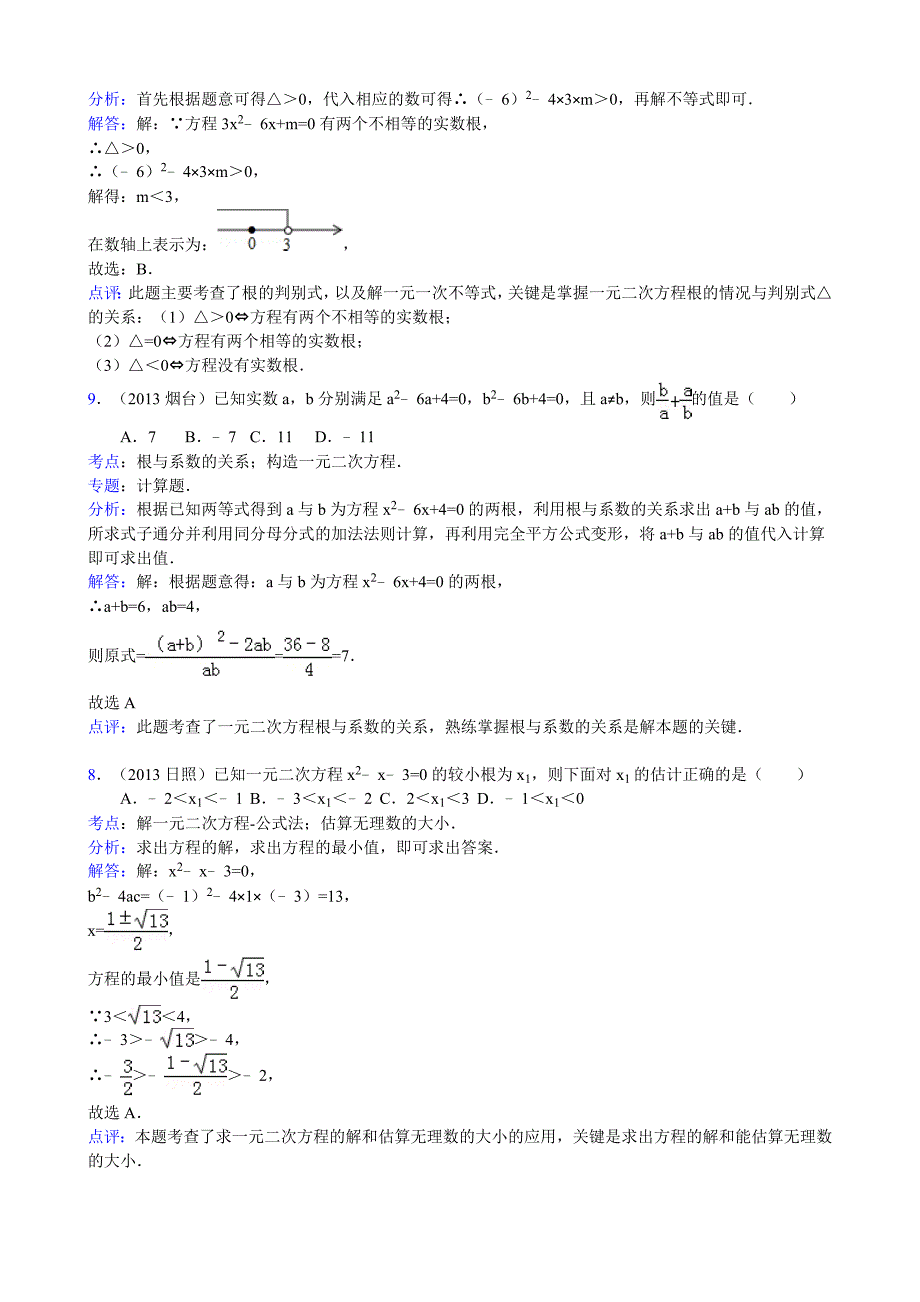 2013年中考数学分类汇编之一元二次方程_第4页