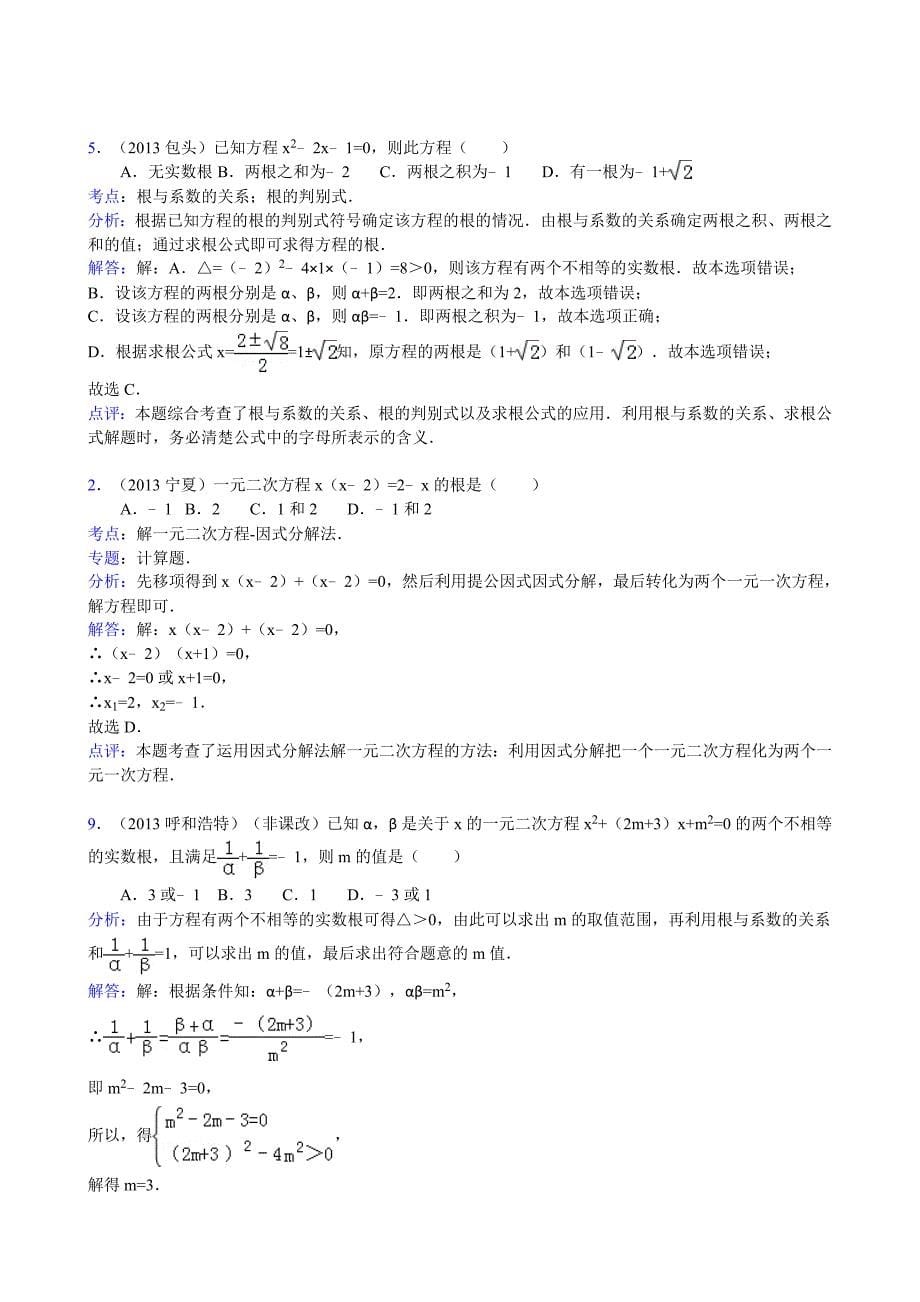 2013年中考数学分类汇编之一元二次方程_第5页
