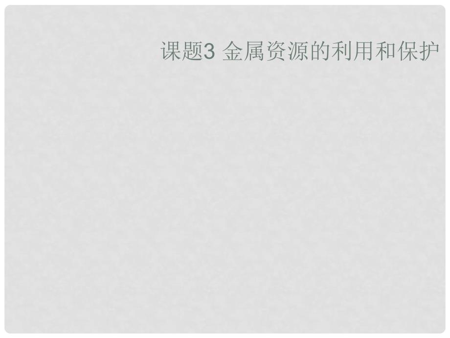 云南省麻栗坡县董干中学九年级化学下册 第八单元 金属和金属材料 课题3 金属资源的利用和保护课件（4） 新人教版_第1页