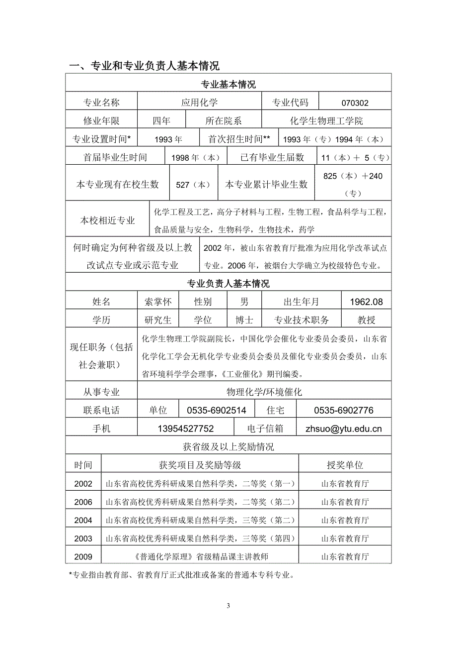 山东省高等学校品牌专业特色专业_第3页