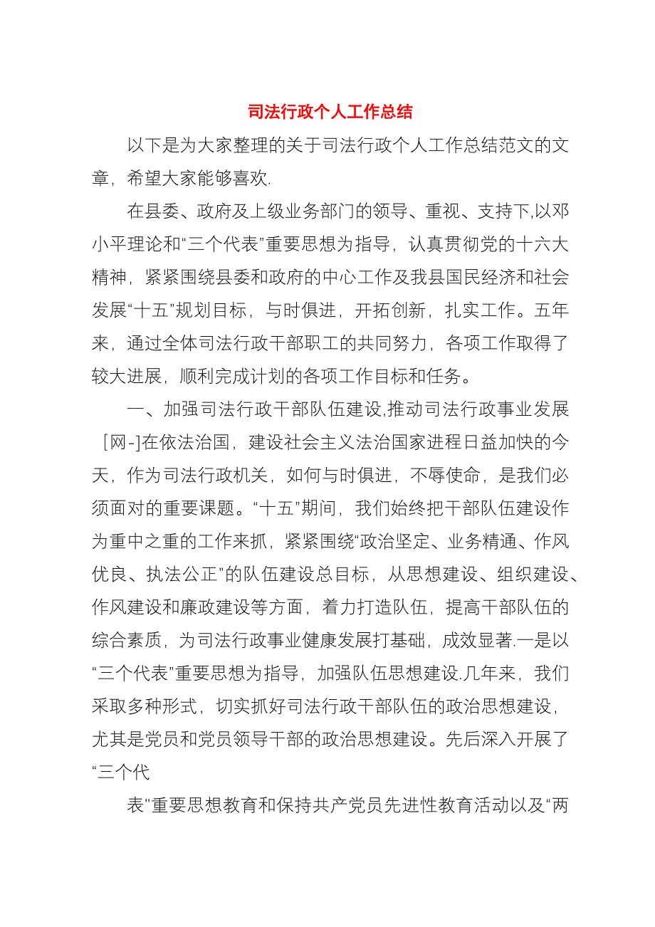 司法行政个人工作总结.docx_第1页