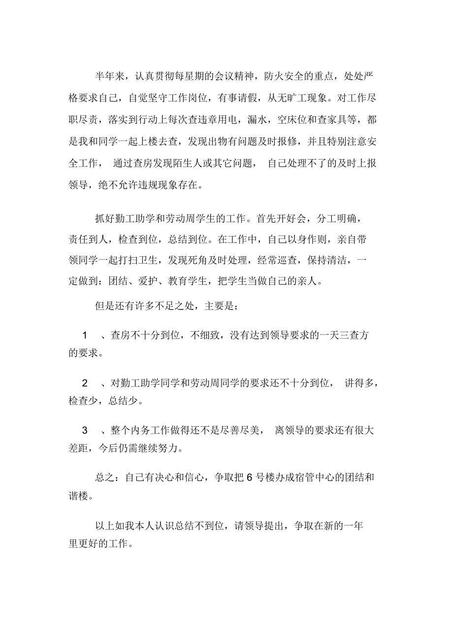 2019年宿舍管理工作个人总结范文_第5页