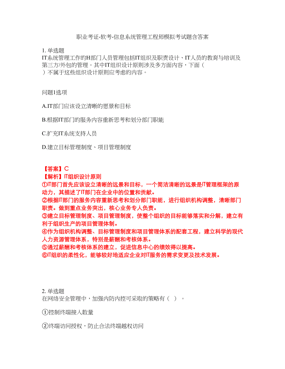 职业考证-软考-信息系统管理工程师模拟考试题含答案26_第1页