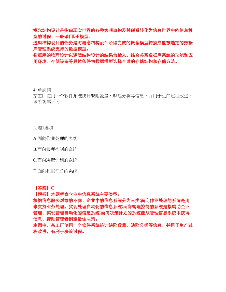 职业考证-软考-信息系统管理工程师模拟考试题含答案26_第3页