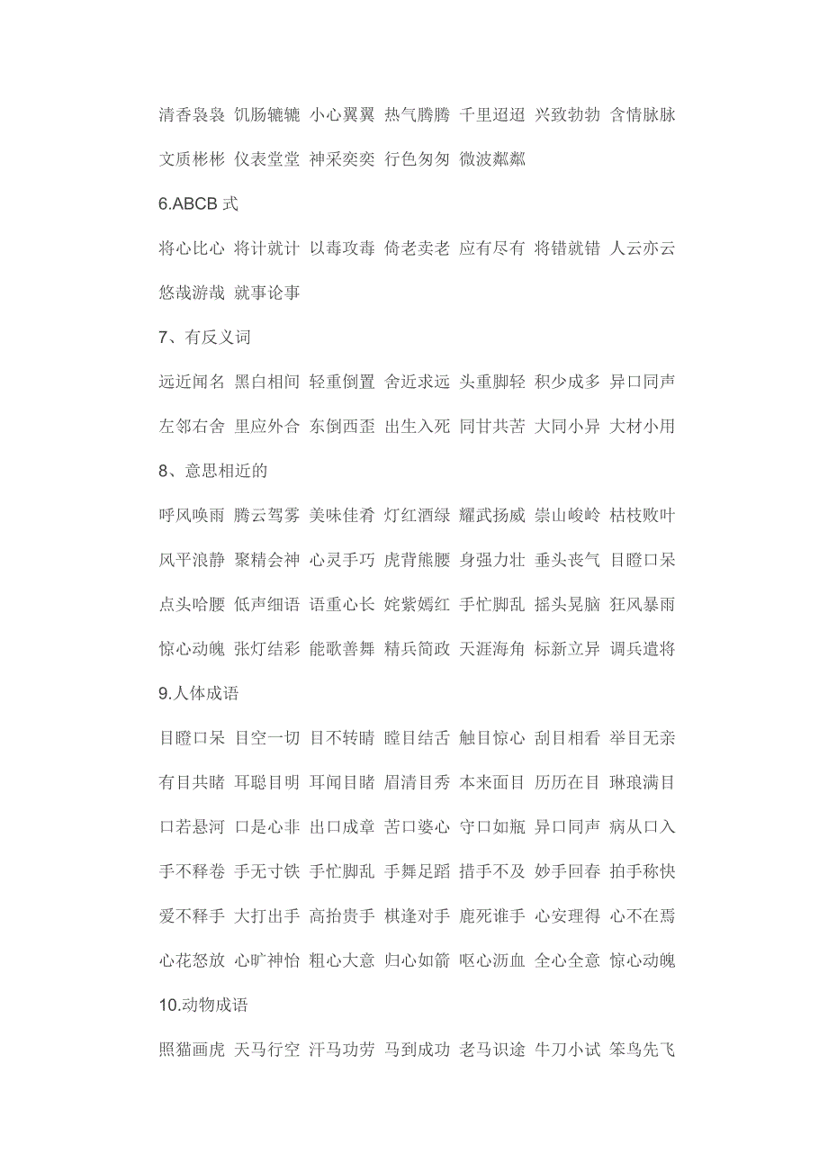 人教版小学课本“词语盘点”集锦.doc_第2页