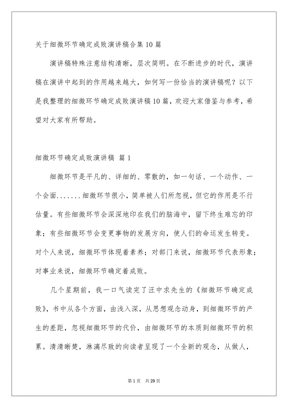 关于细微环节确定成败演讲稿合集10篇_第1页