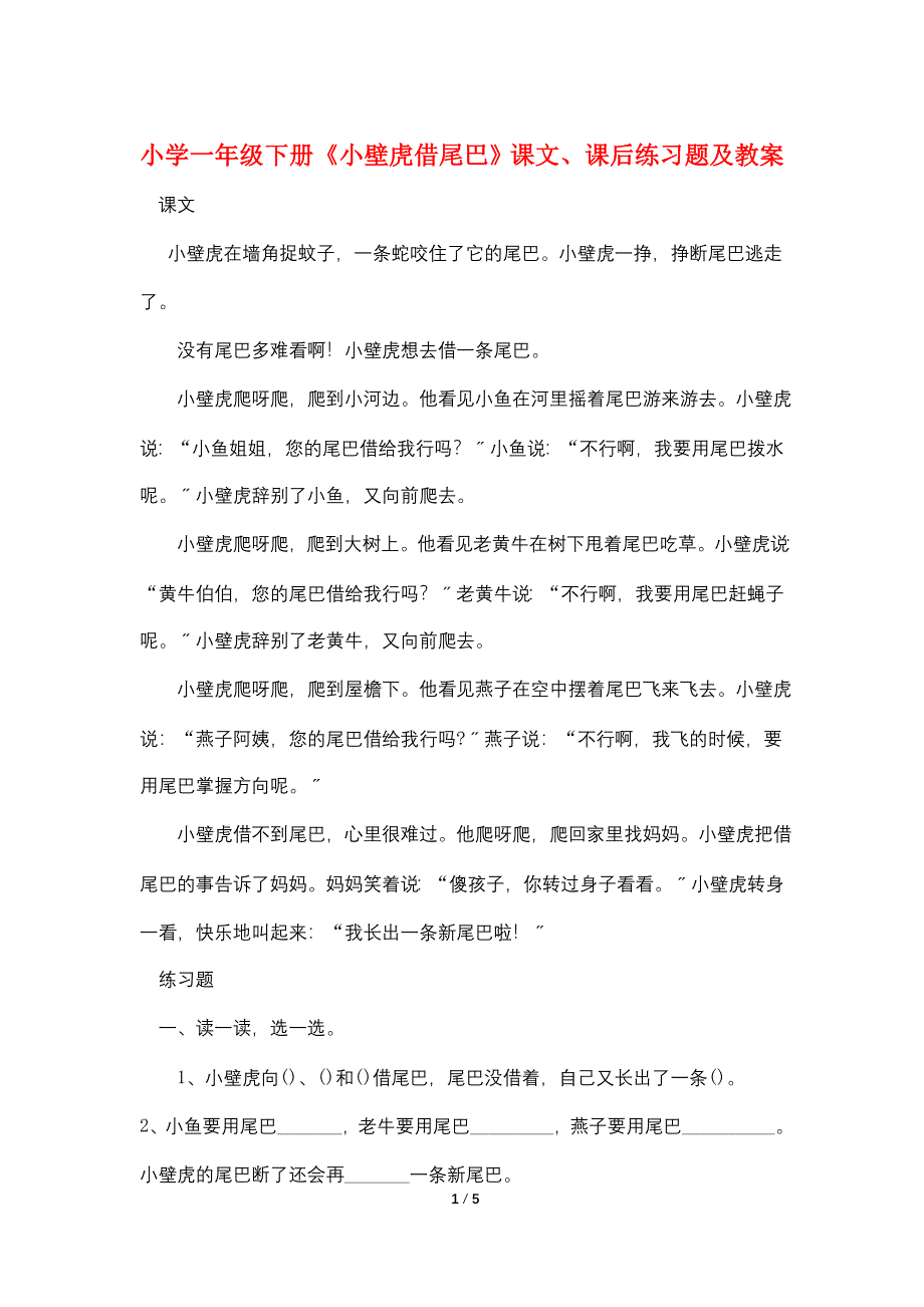 小学一年级下册《小壁虎借尾巴》课文、课后练习题及教案.doc_第1页