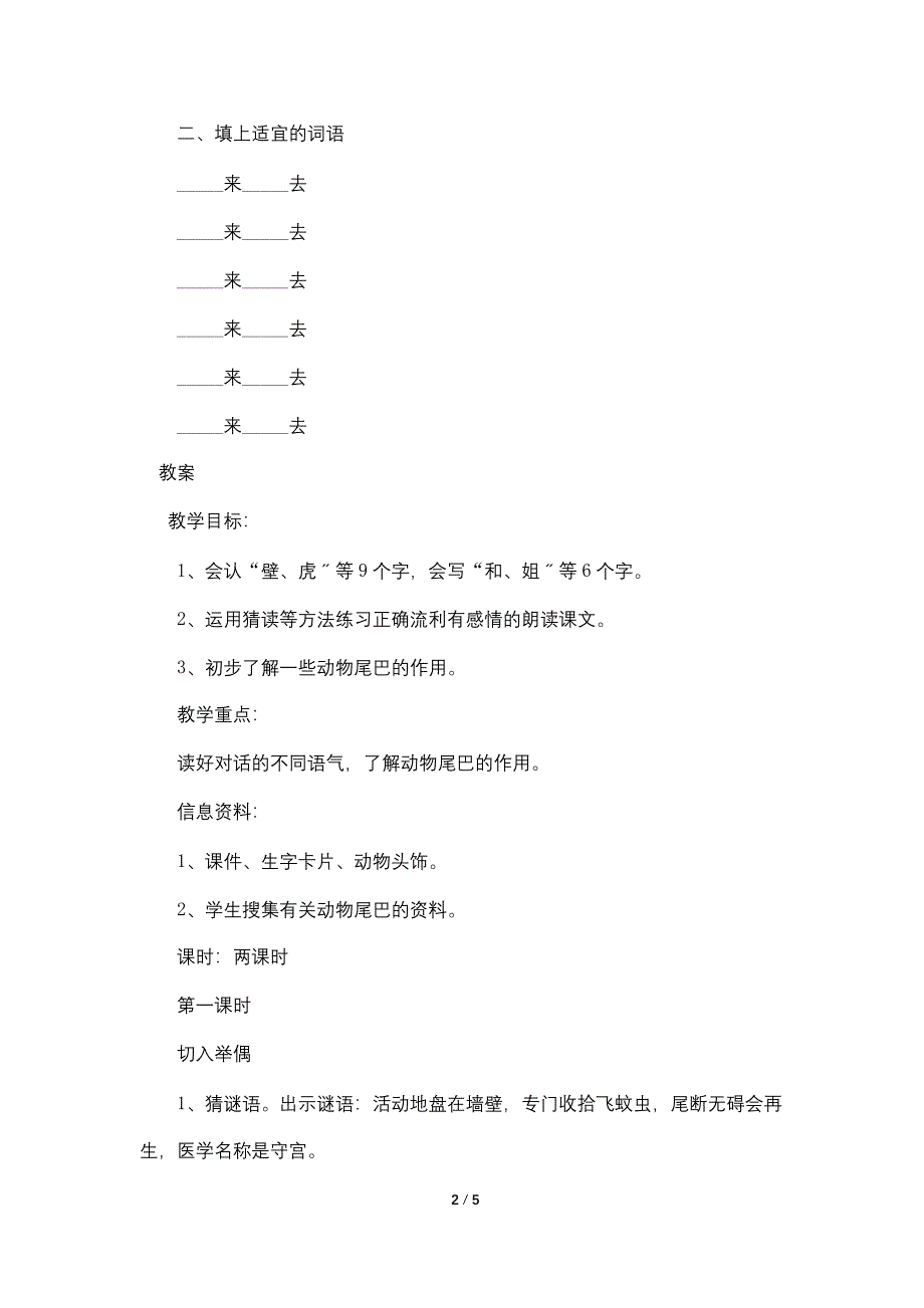 小学一年级下册《小壁虎借尾巴》课文、课后练习题及教案.doc_第2页