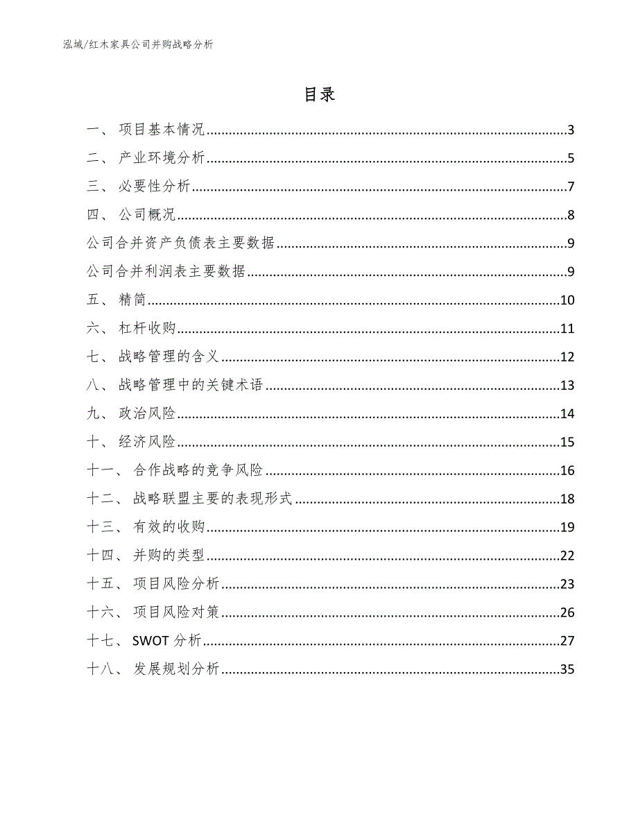 红木家具公司并购战略分析_第2页