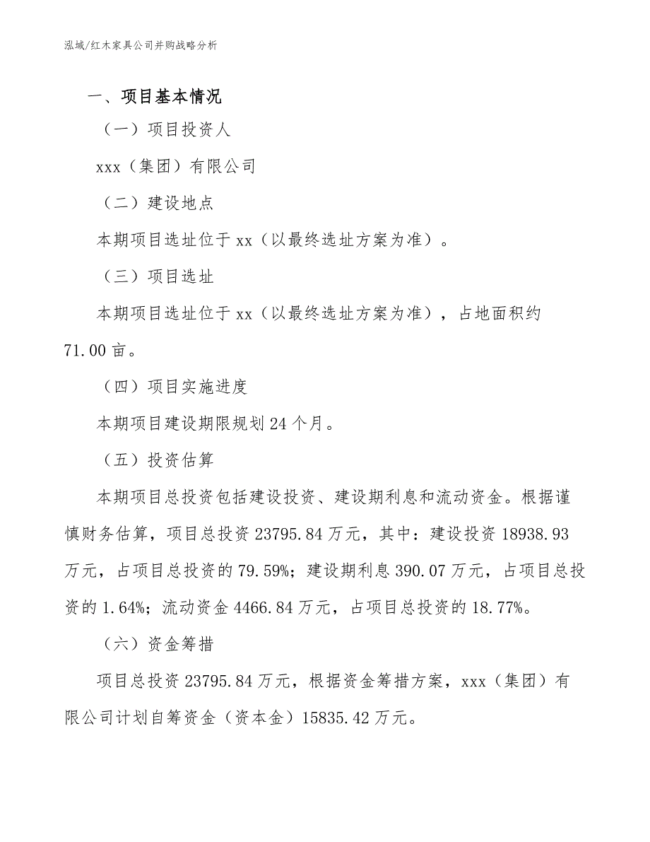 红木家具公司并购战略分析_第3页