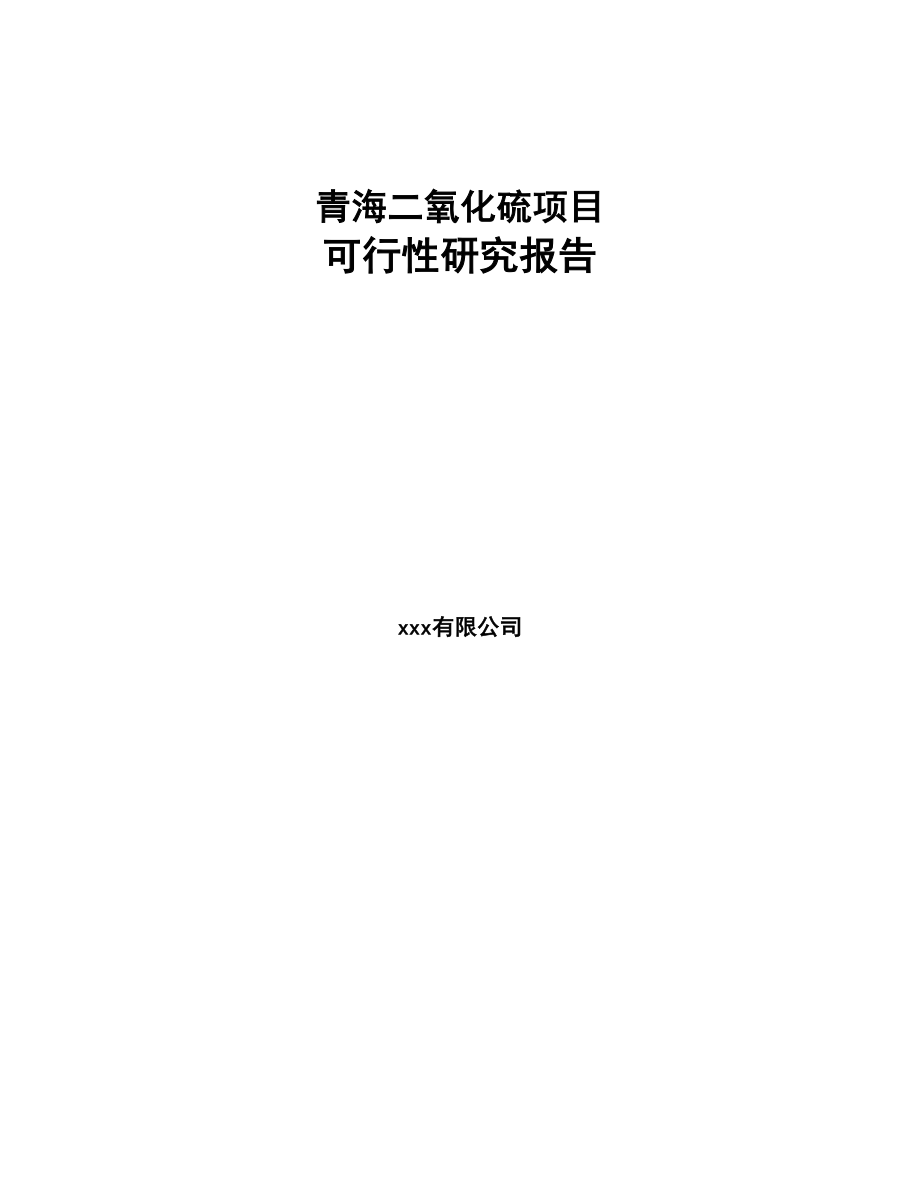 青海二氧化硫项目可行性研究报告范文(DOC 82页)_第1页