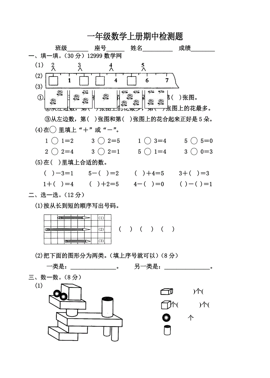 一年级数学上册期中检测题(人教)_第1页