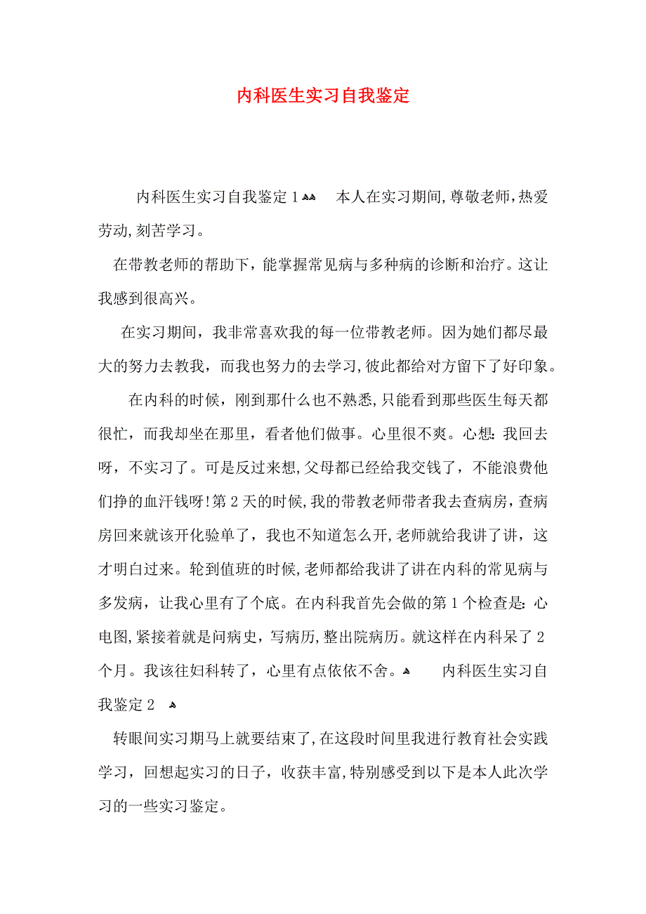 内科医生实习自我鉴定_第1页