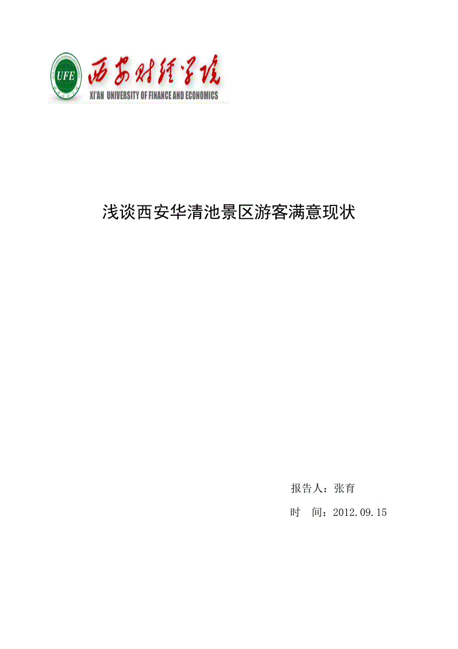 华清池景区旅游分析.doc_第1页