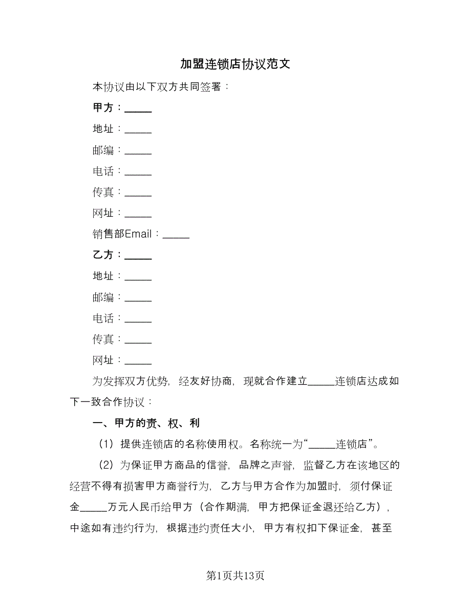 加盟连锁店协议范文（3篇）.doc_第1页