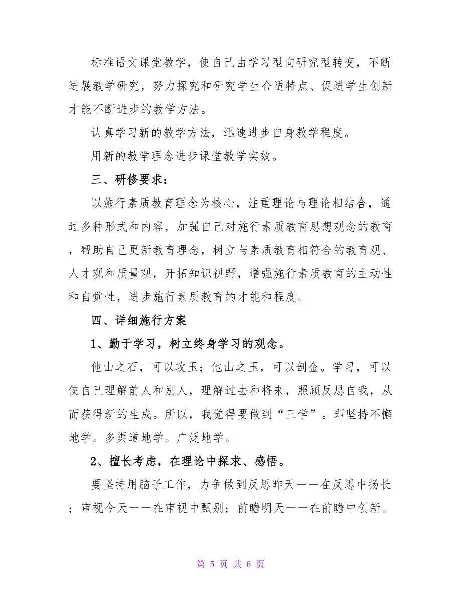 教师个人网络研修工作计划.doc_第5页