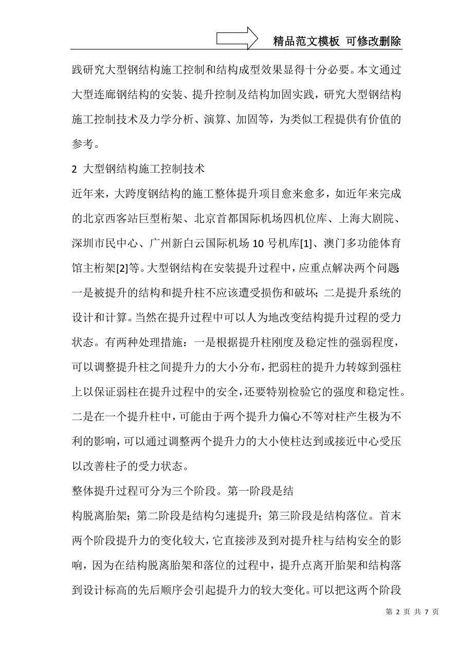 大型钢结构连接体施工控制及结构加固研究_第2页