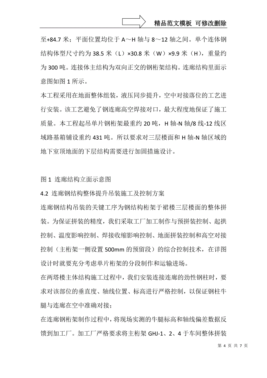 大型钢结构连接体施工控制及结构加固研究_第4页